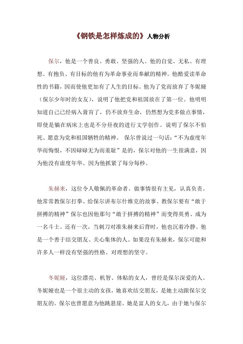 《钢铁是怎样炼成的》人物分析 保尔,他是一个善良,勇敢,坚强的人.