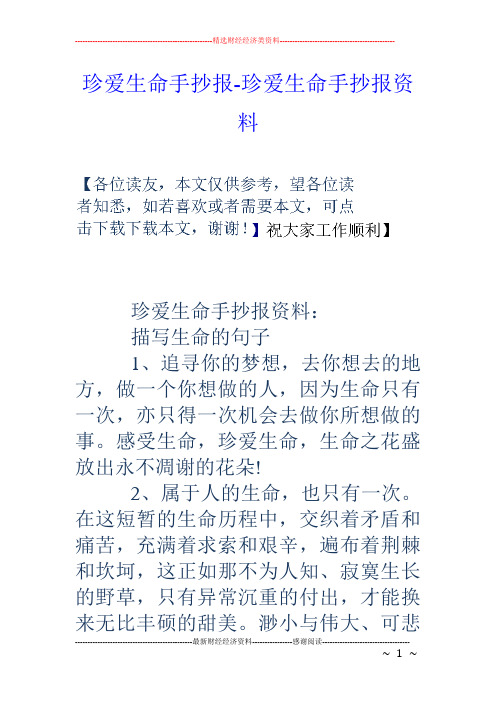 珍爱生命手抄报资料: 描写生命的句子 1,追寻你的梦想,去你想去的地方