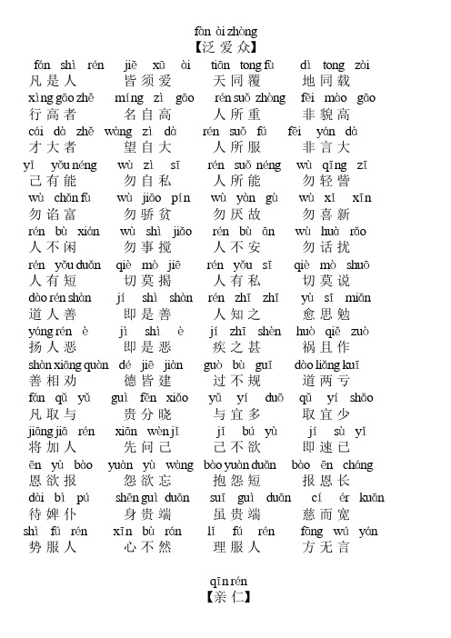 fànài zhòng 【泛爱众】fán shìrén jiēxūài tiān tng