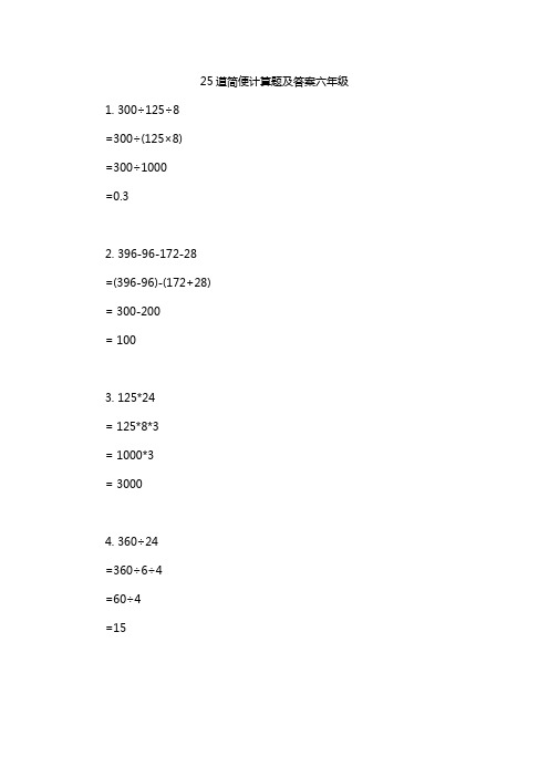 25道简便计算题及答案六年级