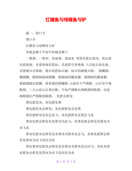 红鲤鱼与绿鲤鱼与驴 篇一:绕口令 绕口令 红鲤鱼与绿鲤鱼与驴 补破皮