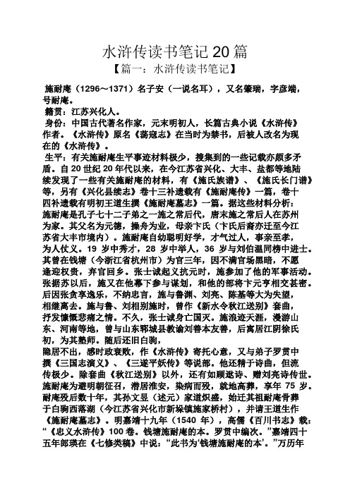 水滸傳讀書筆記20篇 【篇一:水滸傳讀書筆記】 施耐庵(1296～1371)名