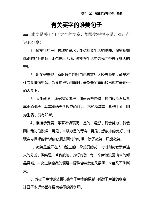 有關笑字的唯美句子 導讀:本文是關於句子大全的文章,如果覺得很不錯