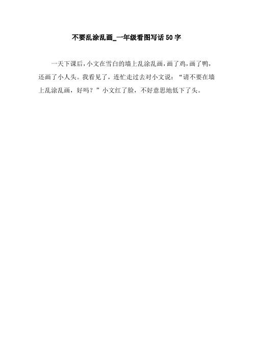 我看见了,连忙走过去对小文说:"请不要在墙上乱涂乱画,好吗?