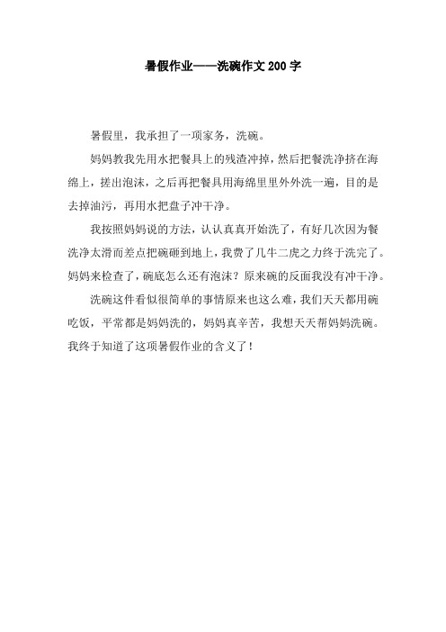 暑假作业——洗碗作文200字 暑假里,我承担了一项家务,洗碗.