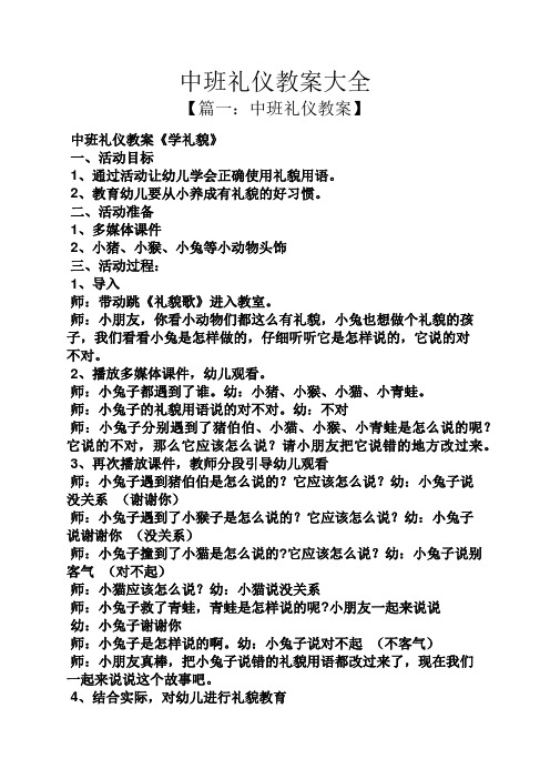 中班礼仪教案大全 【篇一:中班礼仪教案】 中班礼仪教案《学礼貌》 一