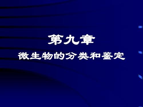 多样性微生物资源收集保存及分类监定 百度文库