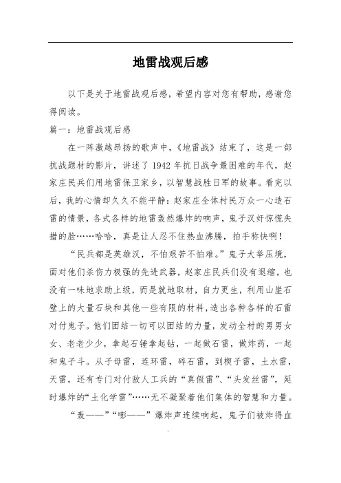 地雷战观后感 以下是关于地雷战观后感,希望内容对您有帮助,感谢您得
