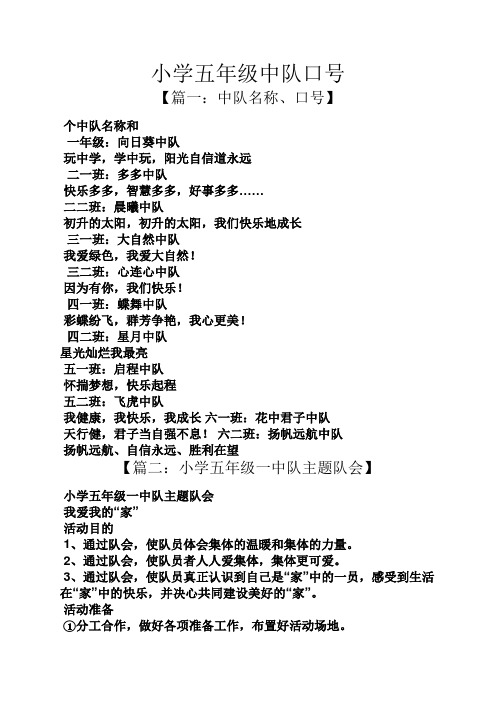 小学五年级中队口号 【篇一:中队名称,口号】 个中队名称和 一年级