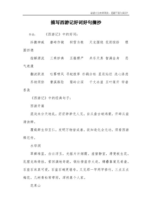 描写西游记好词好句摘抄 导读:《西游记》中的好词:抖擞神威 磨砖作镜