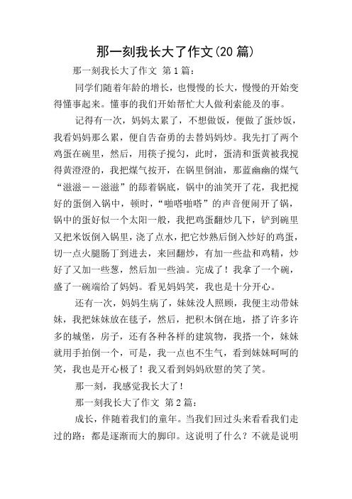 那一刻我长大了作文(20篇) 那一刻我长大了作文 第1篇: 同学们随着