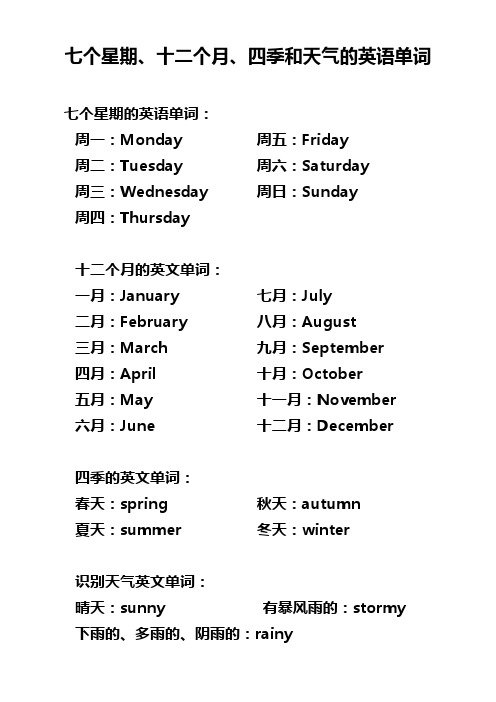 七个星期,十二个月,四季和天气的英语单词 七个星期的英语单词