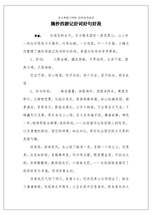 小编为你整理了摘抄西游记好词好句好段,希望对你有所参考帮助.
