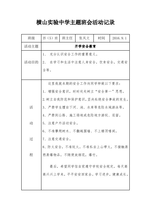 横山实验中学主题班会活动记录 班级|四(5)班|班主任|张凤文|时间
