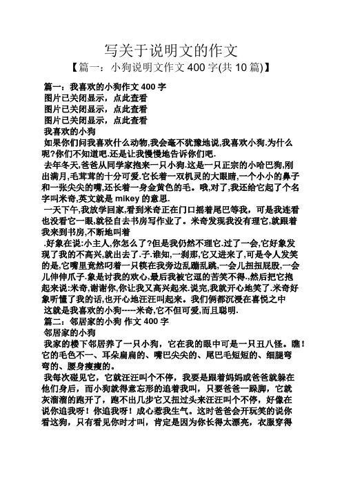 【篇一:小狗說明文作文400字(共10篇)】 篇一:我喜歡的小狗作文400字