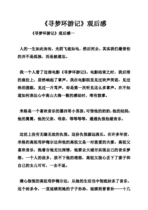《寻梦环游记》观后感 《寻梦环游记》观后感一 人的一生如此匆匆