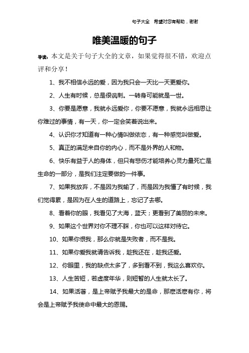 唯美溫暖的句子 導讀:本文是關於句子大全的文章,如果覺得很不錯,歡迎