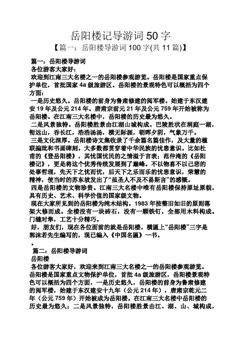 岳阳楼记导游词50字 【篇一:岳阳楼导游词100字(共11篇)】 篇一:岳阳