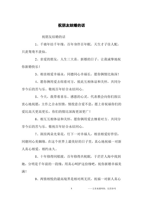 祝朋友结婚的话1,千禧年结千年缘,百年身伴百年眠.