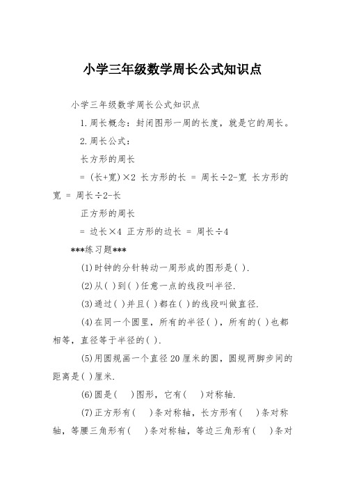 小學三年級數學周長公式知識點 小學三年級數學周長公式知識點 1.