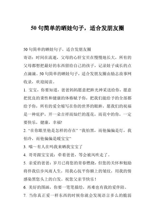 50句简单的晒娃句子,适合发朋友圈由励志故事网收录