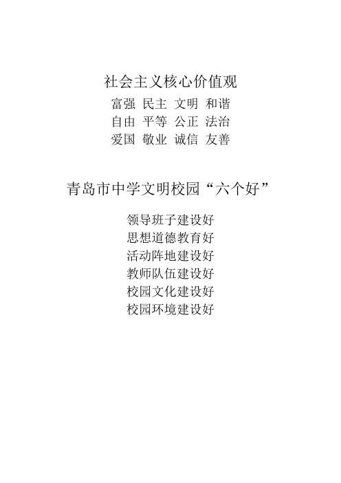 自由平等公正法治 爱国敬业诚信友善 青岛市中学文明校园"六个好"