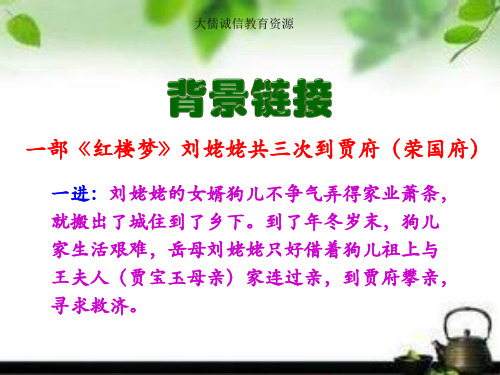 大儒诚信教育资源 一部《红楼梦》刘姥姥共三次到贾府(荣国府) 一进
