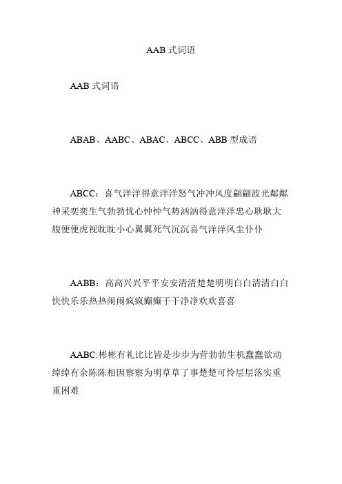aab式词语 aab式词语 abab,aabc,abac,abcc,abb型成语 abcc:喜气洋洋