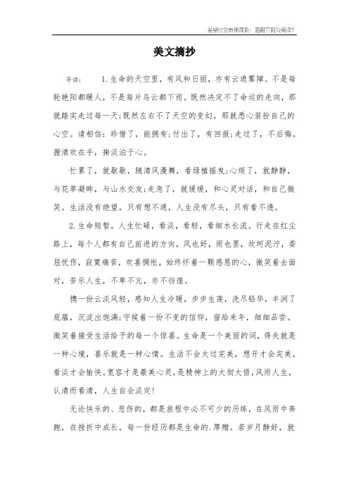 美文摘抄 导读:1.生命的天空里,有风和日丽,亦有云遮雾障.