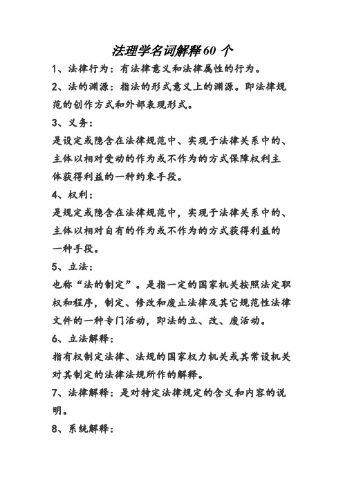 法理学名词解释60个 1,法律行为:有法律意义和法律属性的行为.