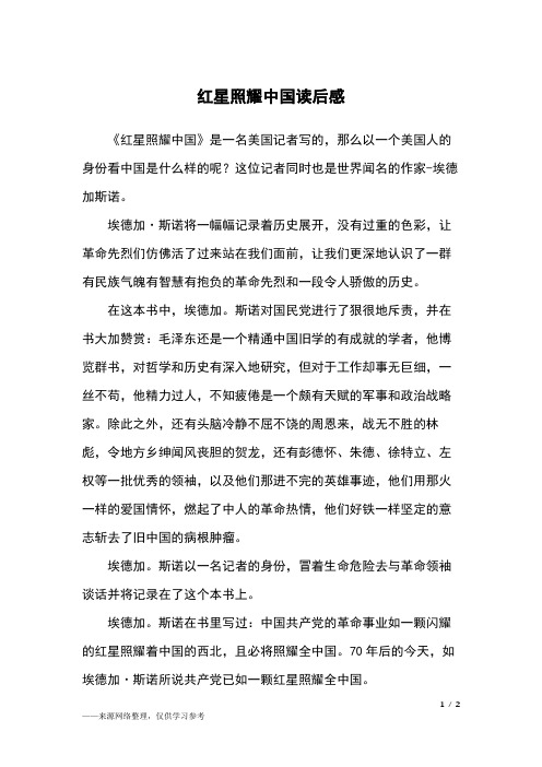 《红星照耀中国》是一名美国记者写的,那么以一个美国人的身份看中国