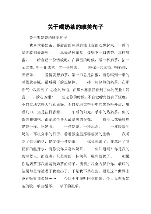 关于喝奶茶的唯美句子 关于喝奶茶的唯美句子我喜欢喝奶茶.