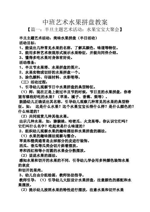 中班艺术水果拼盘教案 【篇一:半旦主题艺术活动:水果宝宝大聚会】