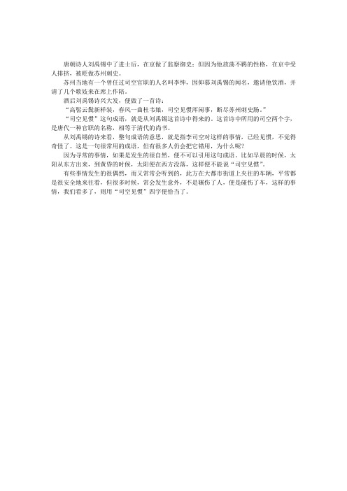 唐朝诗人刘禹锡中了进士后,在京做了监察御史;但因为他放荡不羁的性格