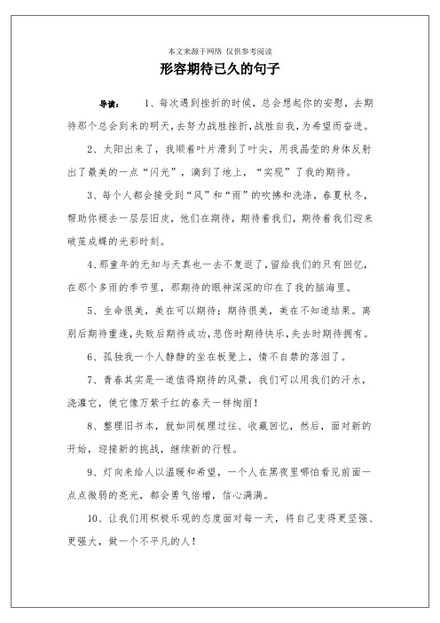 形容期待已久的句子 导读:1,每次遇到挫折的时候,总会想起你的安慰,去