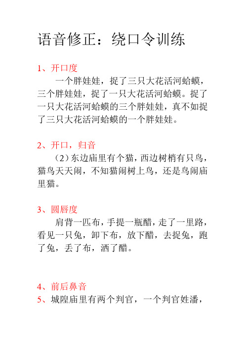 语音修正:绕口令训练 1,开口度 一个胖娃娃,捉了三只大花活河蛤蟆,三