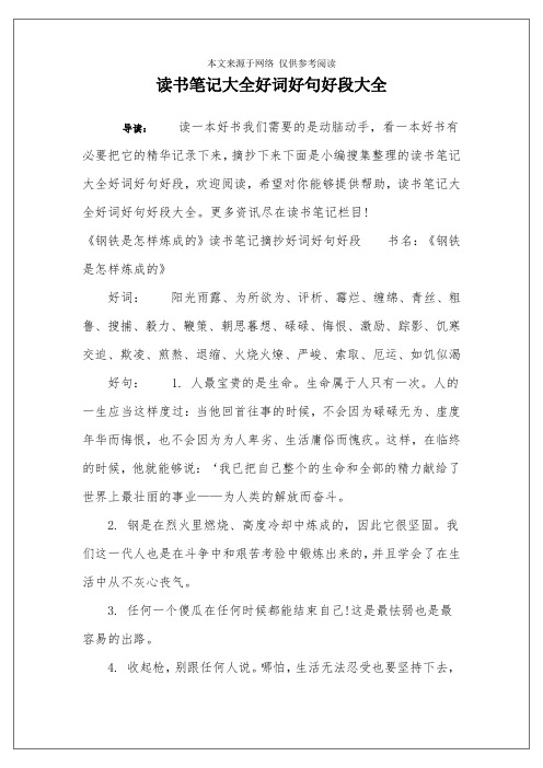 讀書筆記大全好詞好句好段大全 導讀:讀一本好書我們需要的是動腦動手