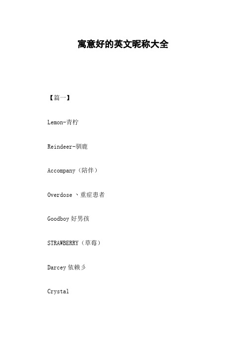 寓意好的英文昵称大全 【篇一】lemn-青柠reindeer