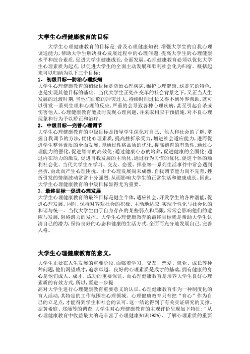 大学生心理健康教育的目标 大学生心理健康教育的目标是:普及心理健康