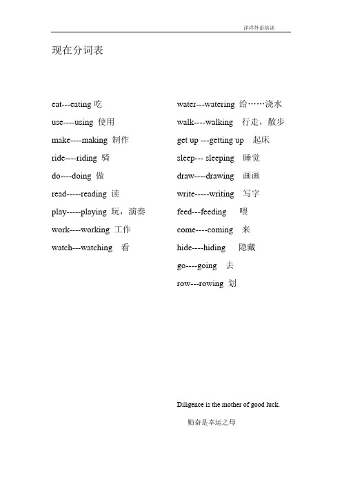 现在分词表 eat---eating吃 use--using使用 make--making制作 ride