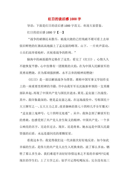 红日的读后感1000字【一】 "战争的硝烟还未散尽,被战火烧的已经残破