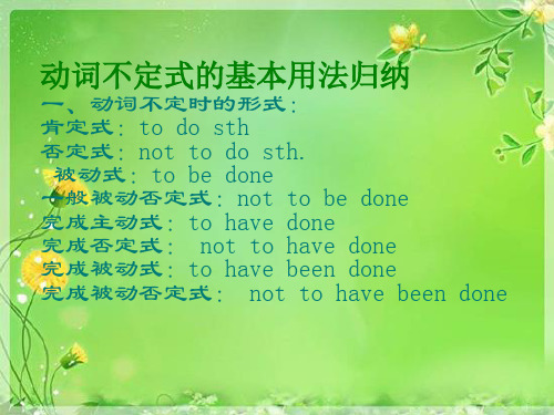 动词不定式的基本用法归纳 一,动词不定时的形式: 肯定式:t d sth