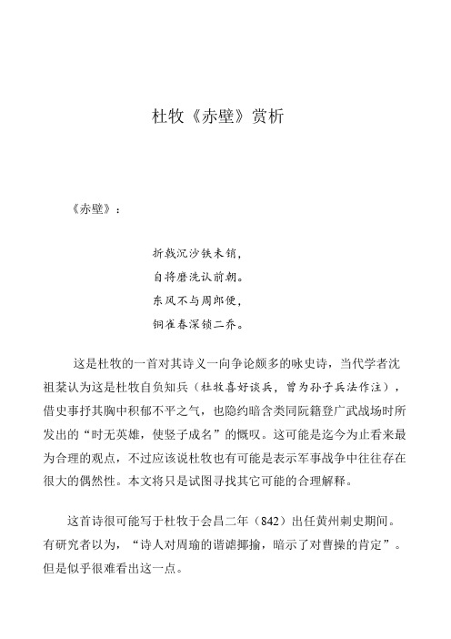 杜牧《赤壁》赏析《赤壁》: 折戟沉沙铁未销,自将磨洗认前朝.