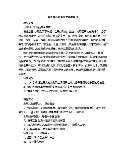 幼兒園小班食品安全教案 設計意圖: 小班到了下學期個性開始形成,獨立