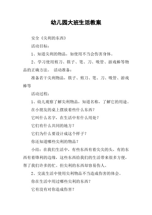 幼儿园大班生活教案 安全《尖利的东西》活动目标:1,知道尖利的物品