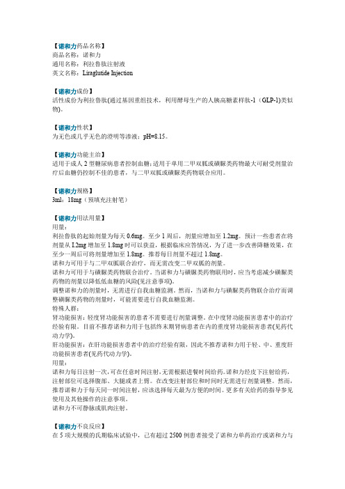 【诺和力药品名称】 商品名称:诺和力 通用名称:利拉鲁肽注射液 英文