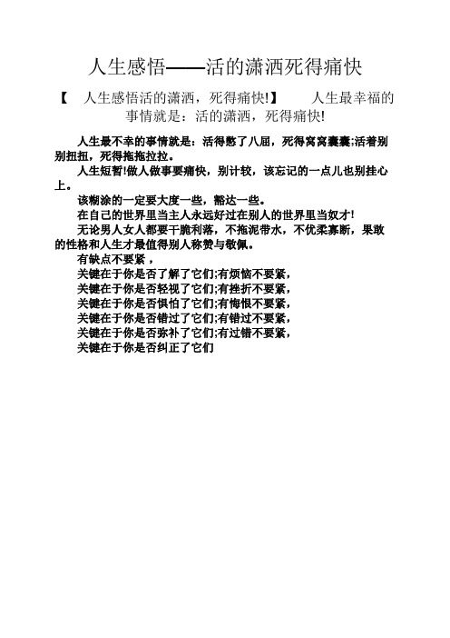 人生感悟——活的潇洒死得痛快 【人生感悟活的潇洒,死得痛快!