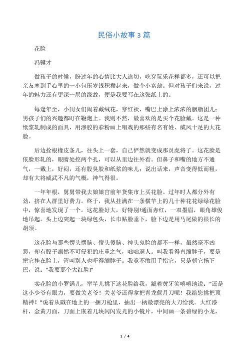 花脸 冯骥才 做孩子的时候,盼过年的心情比大人迫切,吃穿玩乐花样都多