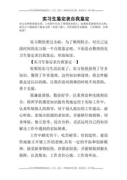 实习生鉴定表自我鉴定 本文从网络收集而来,上传到平台为了帮到更多的