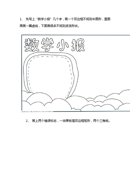 1, 先写上"数学小报"几个字,画一个双边框不规则半圆形,里面再画一圈